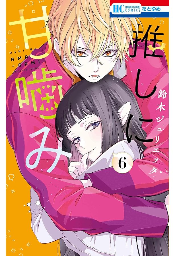 推しに甘噛み　鈴木ジュリエッタ 鈴木ジュリエッタの新連載「推しに甘噛み」、アニオタ吸血鬼×毒舌隣人